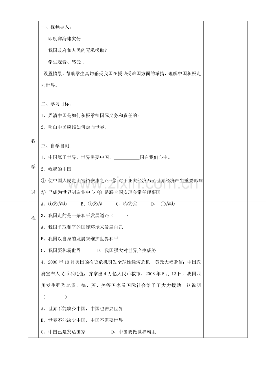 湖南省茶陵县世纪星实验学校九年级政治《第一单元 中国积极走向世界》教案.doc_第2页