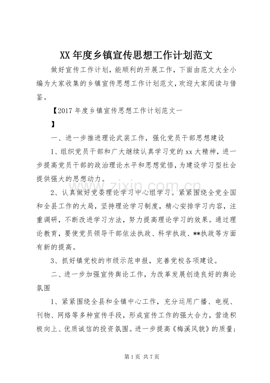 XX年度乡镇宣传思想工作计划范文 .docx_第1页