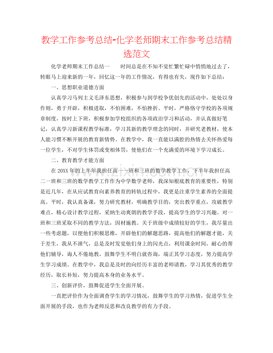 教学工作参考总结-化学教师期末工作参考总结范文 .docx_第1页