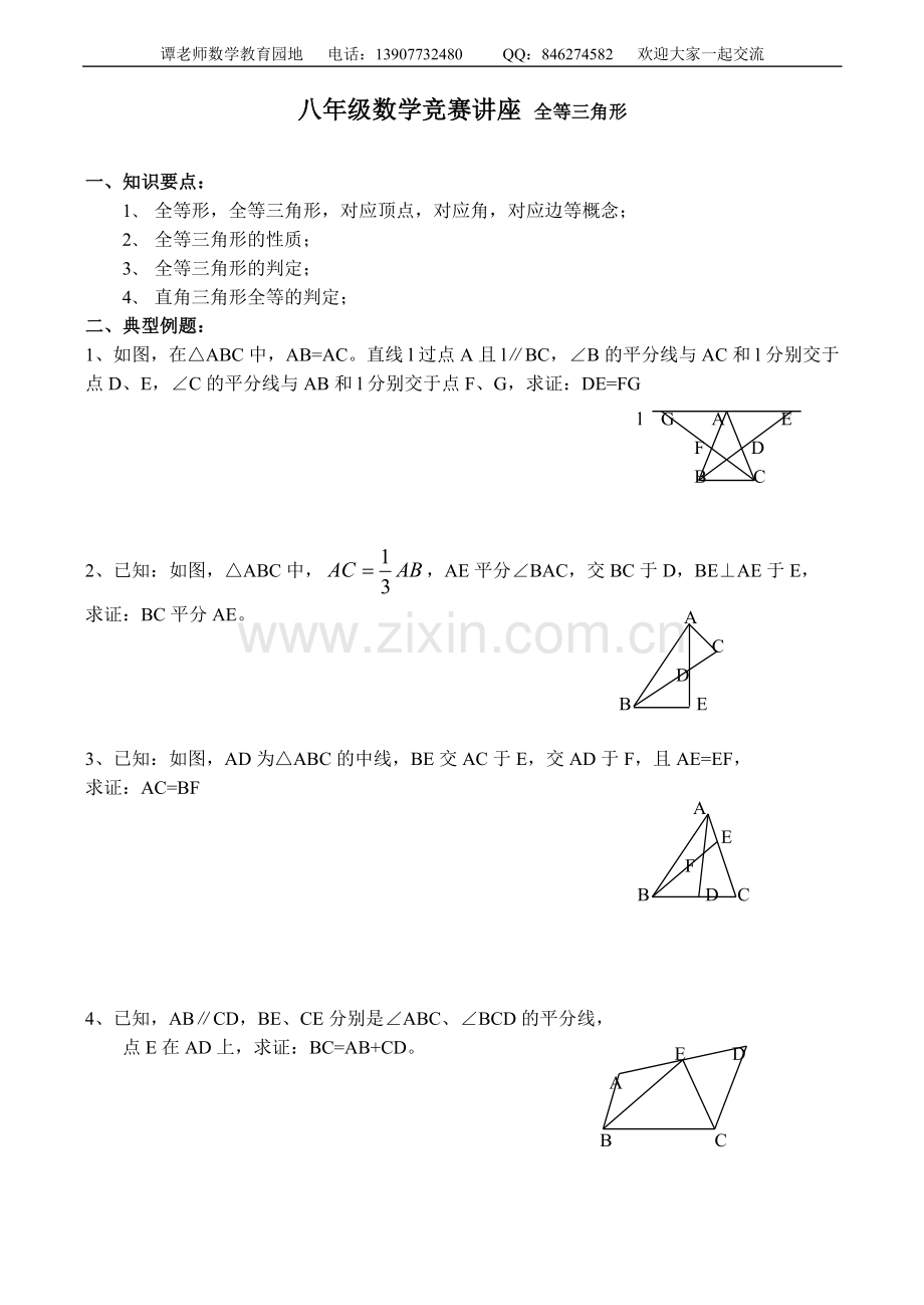 八年级数学竞赛讲座全等三角形.doc_第1页