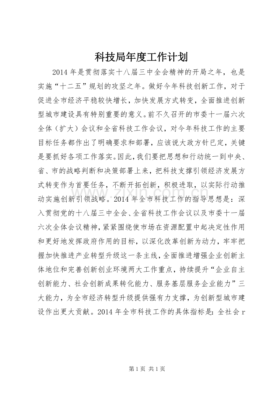 科技局年度工作计划.docx_第1页