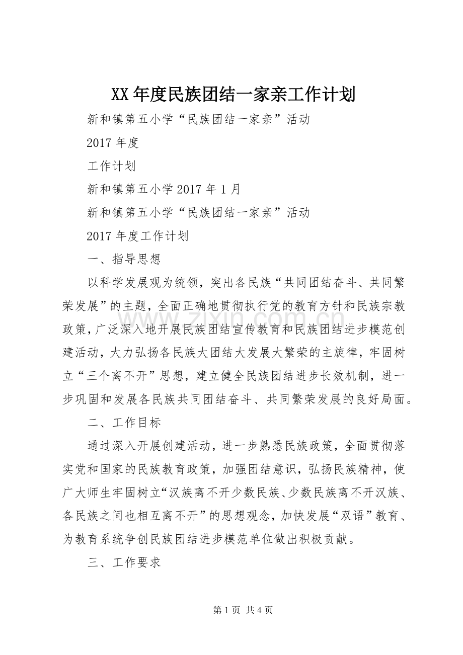 XX年度民族团结一家亲工作计划.docx_第1页