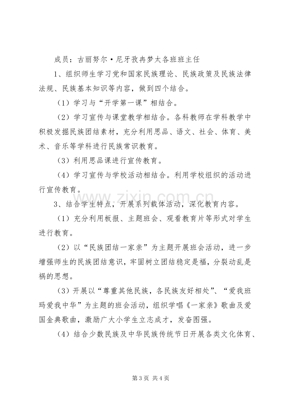 XX年度民族团结一家亲工作计划.docx_第3页