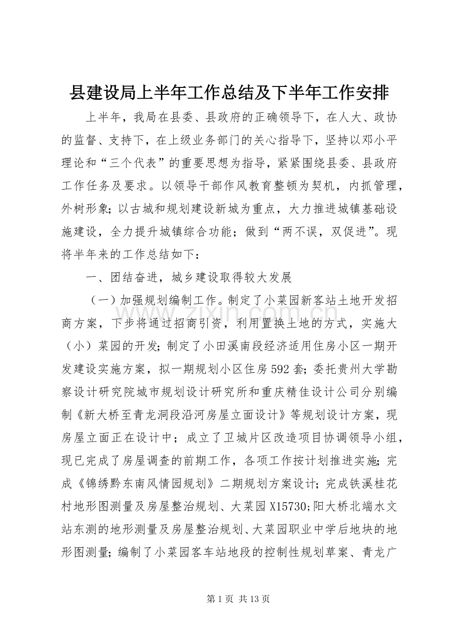 县建设局上半年工作总结及下半年工作安排.docx_第1页