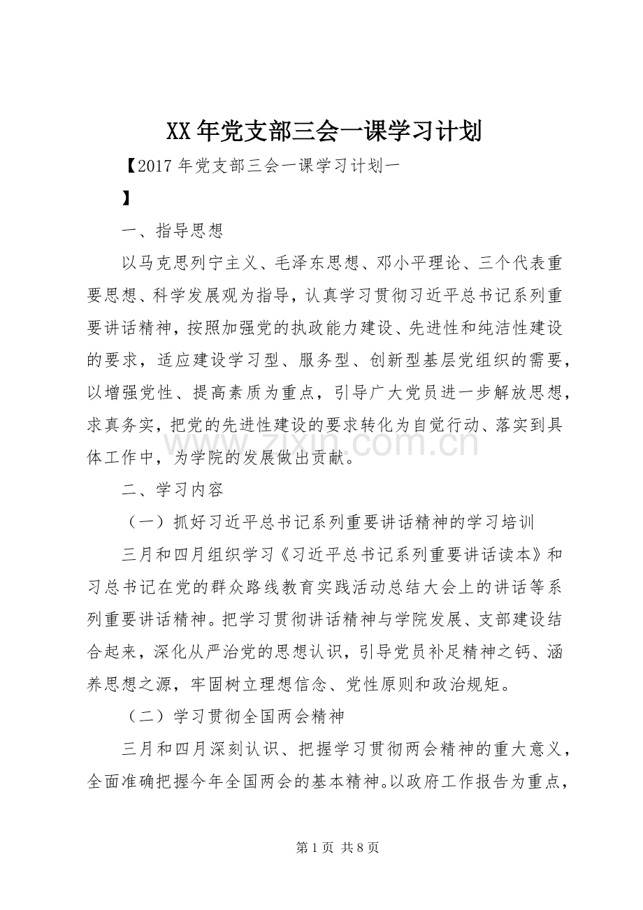 XX年党支部三会一课学习计划.docx_第1页