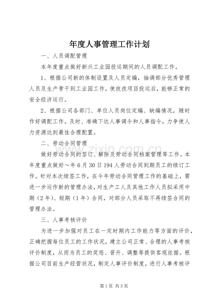 年度人事管理工作计划.docx_第1页