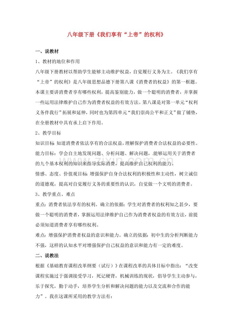 原春八年级政治下册 第三单元 第八课 第一框 我们享有“上帝”的权利教案 新人教版-新人教版初中八年级下册政治教案.doc_第1页