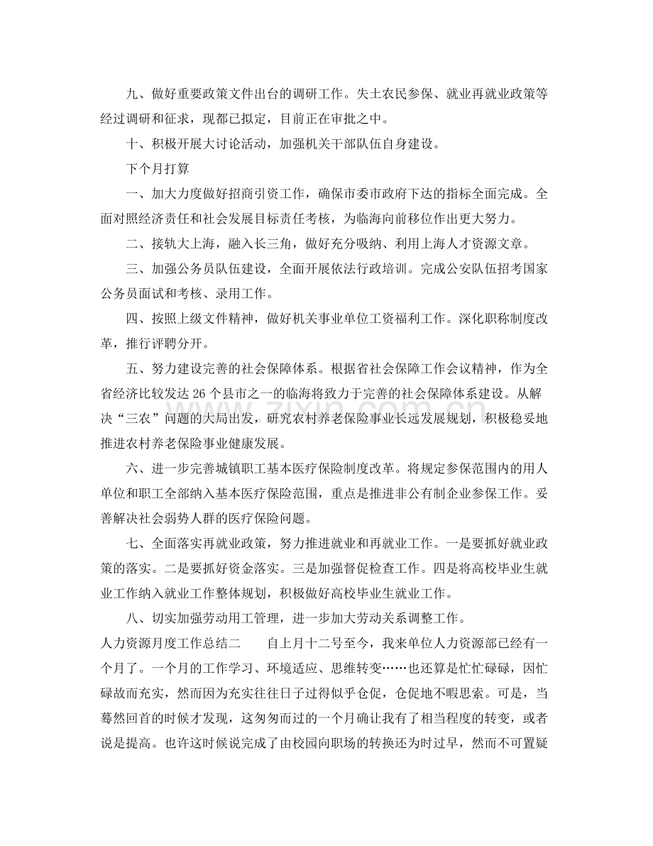 人力资源月度工作总结 .docx_第2页