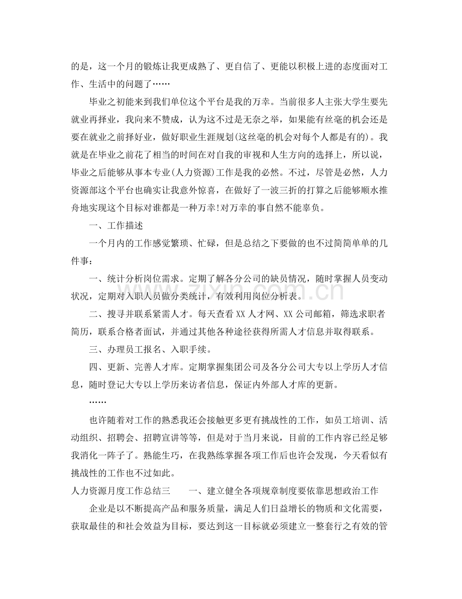 人力资源月度工作总结 .docx_第3页