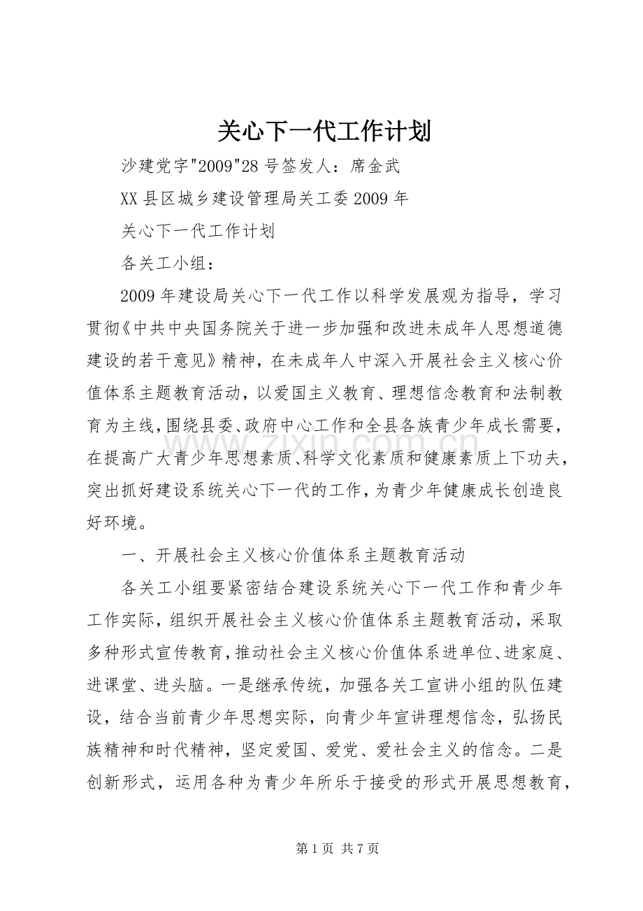 关心下一代工作计划 .docx_第1页