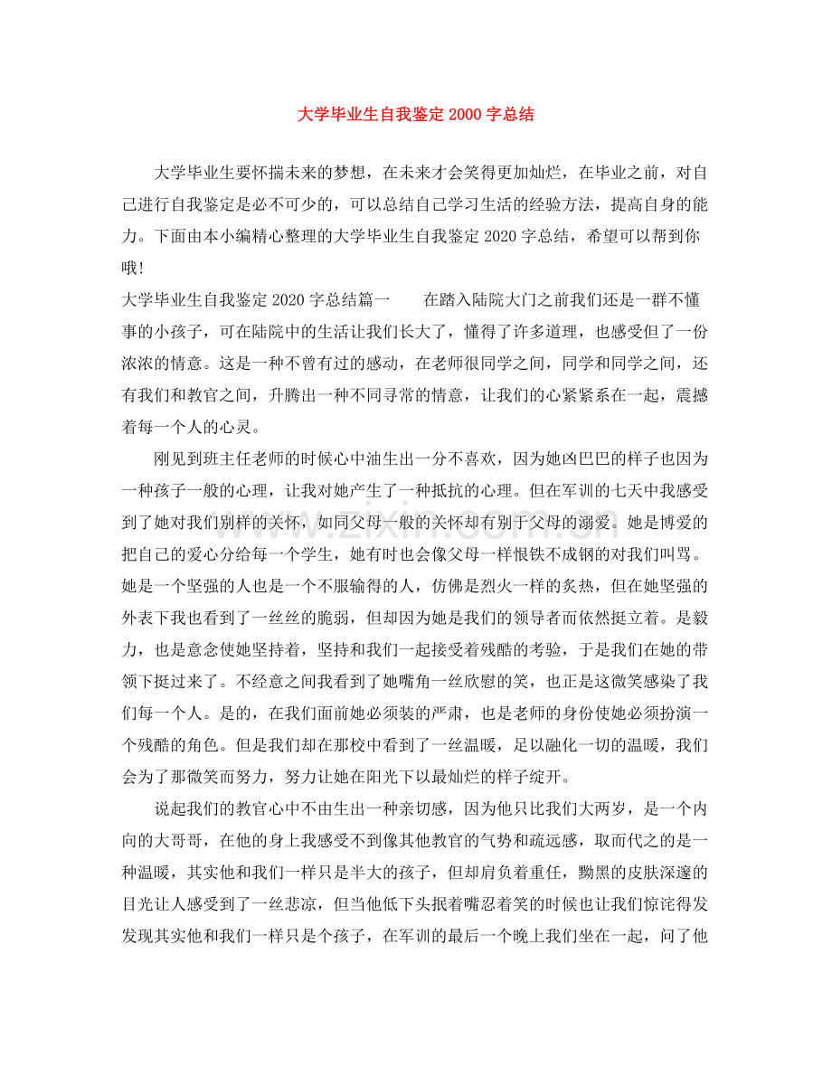 大学毕业生自我鉴定字总结.docx_第1页