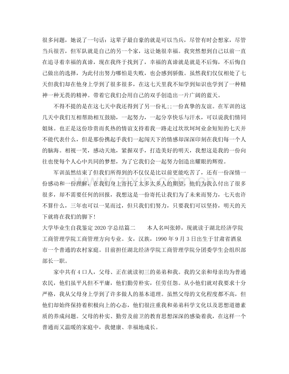 大学毕业生自我鉴定字总结.docx_第2页