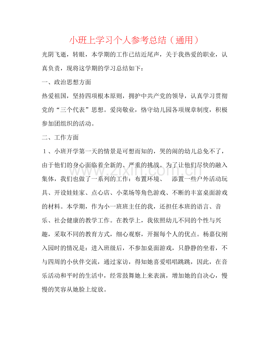 小班上学习个人参考总结（通用）.docx_第1页