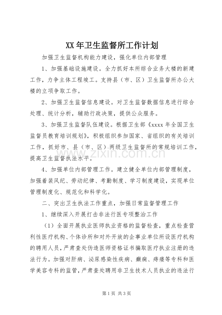 XX年卫生监督所工作计划.docx_第1页