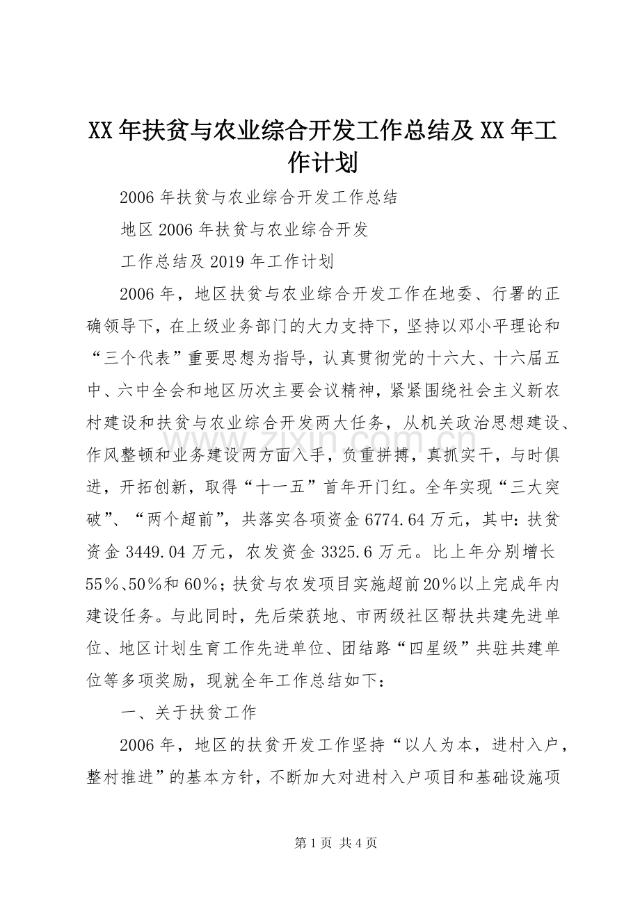 XX年扶贫与农业综合开发工作总结及XX年工作计划.docx_第1页