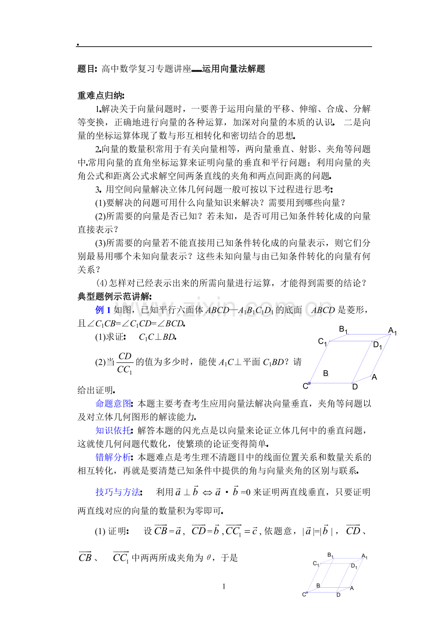 高中数学复习专题讲座(第3讲)运用向量法解题的思路及方法.doc_第1页