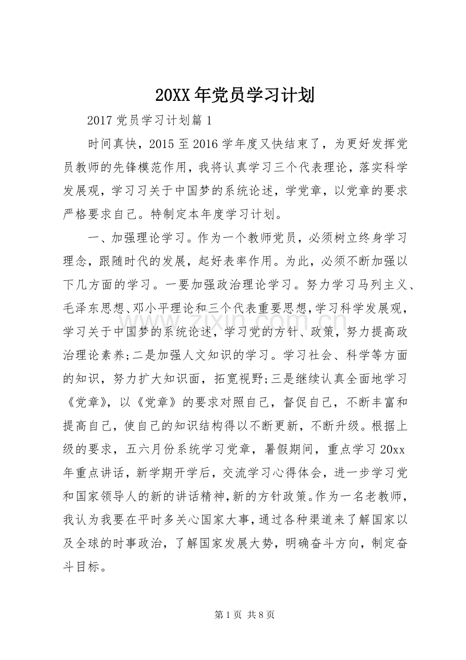 20XX年党员学习计划 (6).docx_第1页