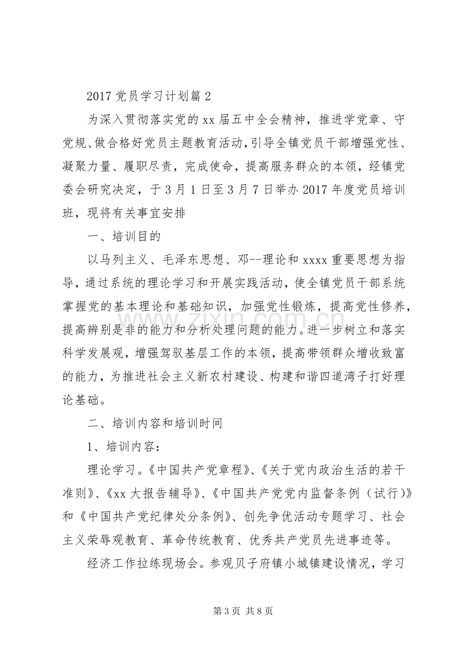 20XX年党员学习计划 (6).docx_第3页