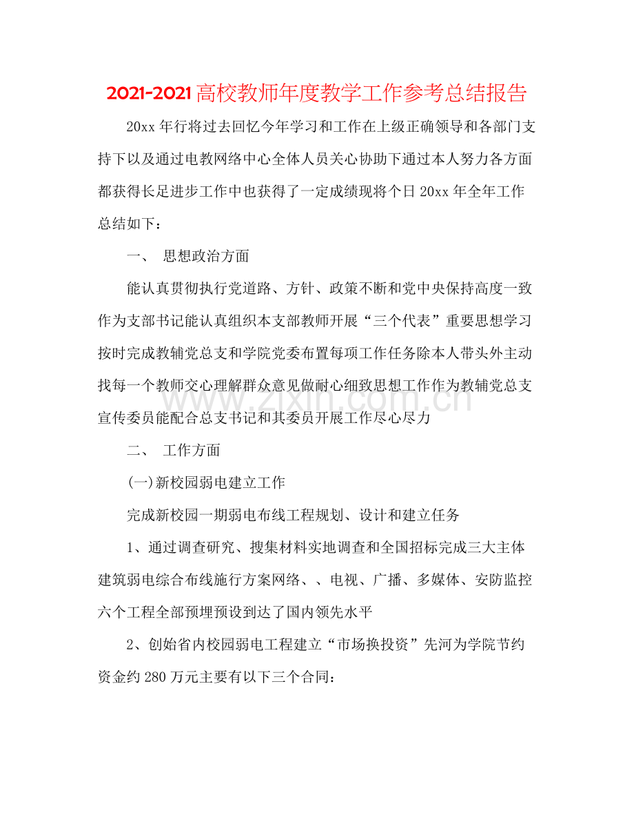 高校教师年度教学工作参考总结报告.docx_第1页