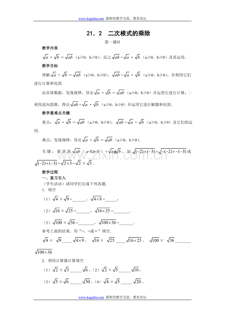 二次根式21.2.1二次根式的乘法和除法运算.doc_第1页