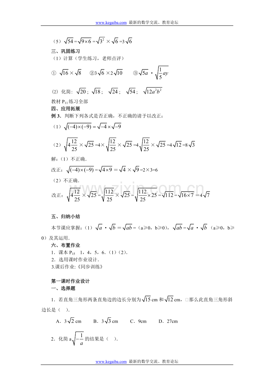 二次根式21.2.1二次根式的乘法和除法运算.doc_第3页