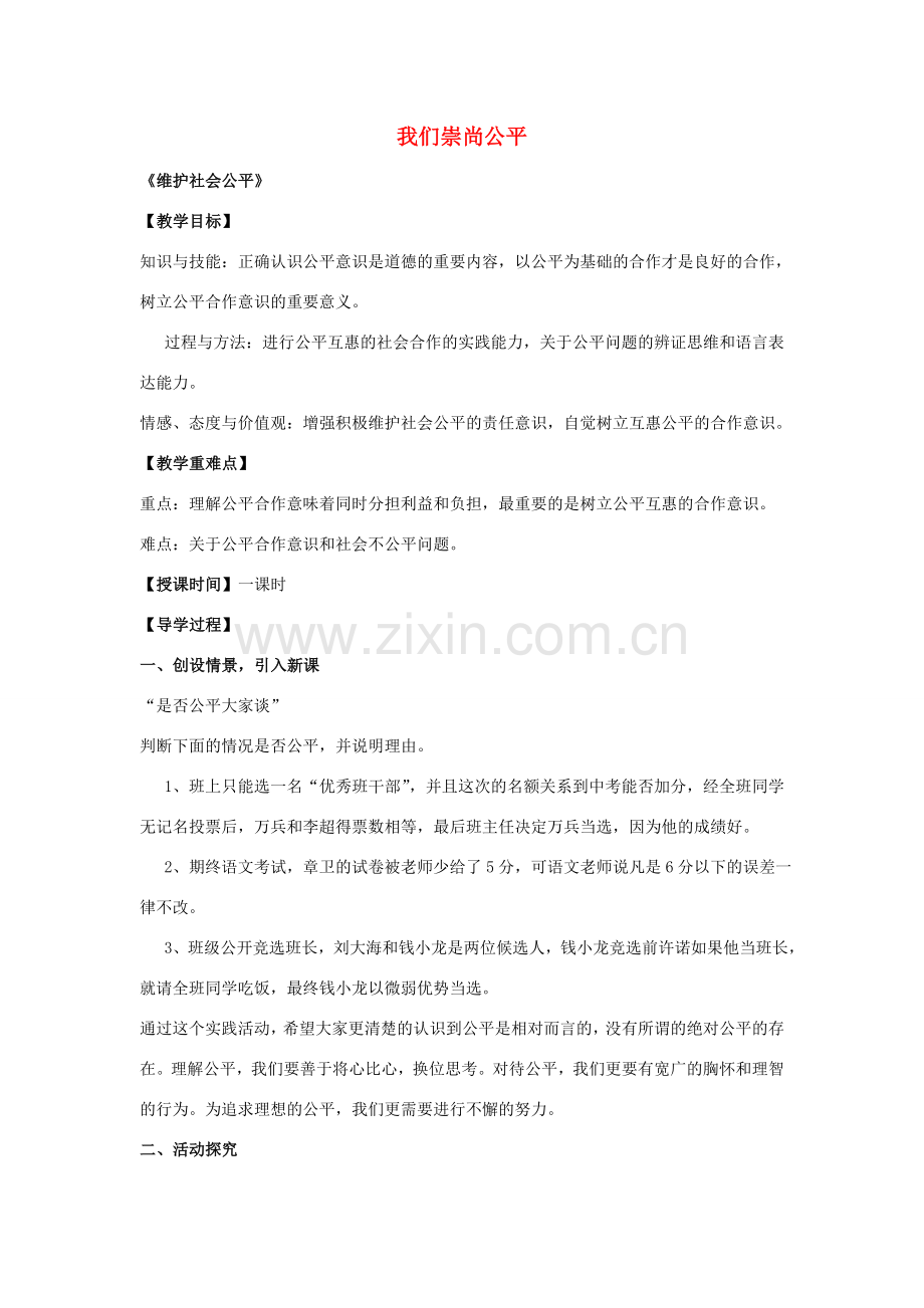 八年级政治下册 第九课 第2框 维护社会公平教案 新人教版-新人教版初中八年级下册政治教案.doc_第1页