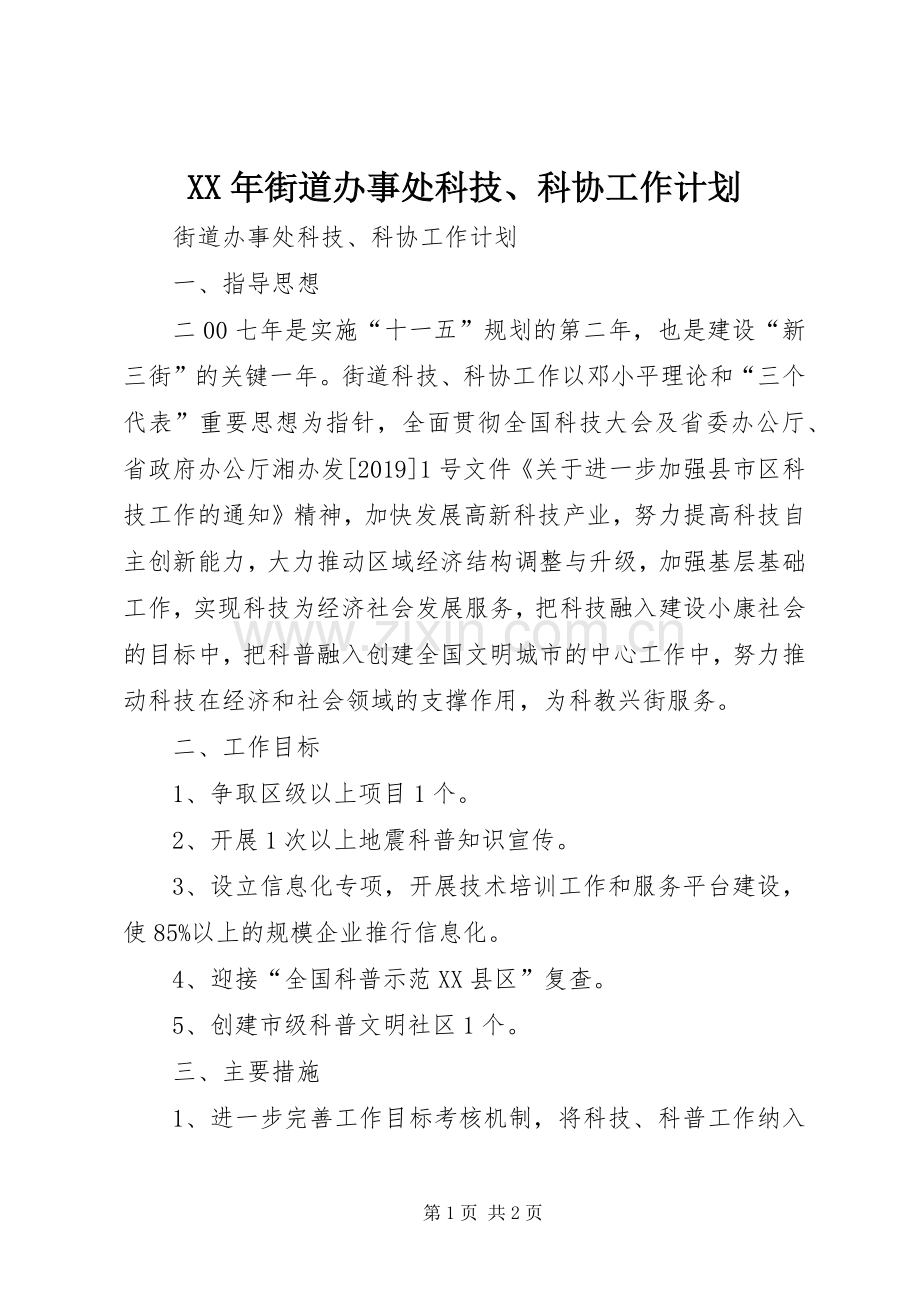 XX年街道办事处科技、科协工作计划.docx_第1页