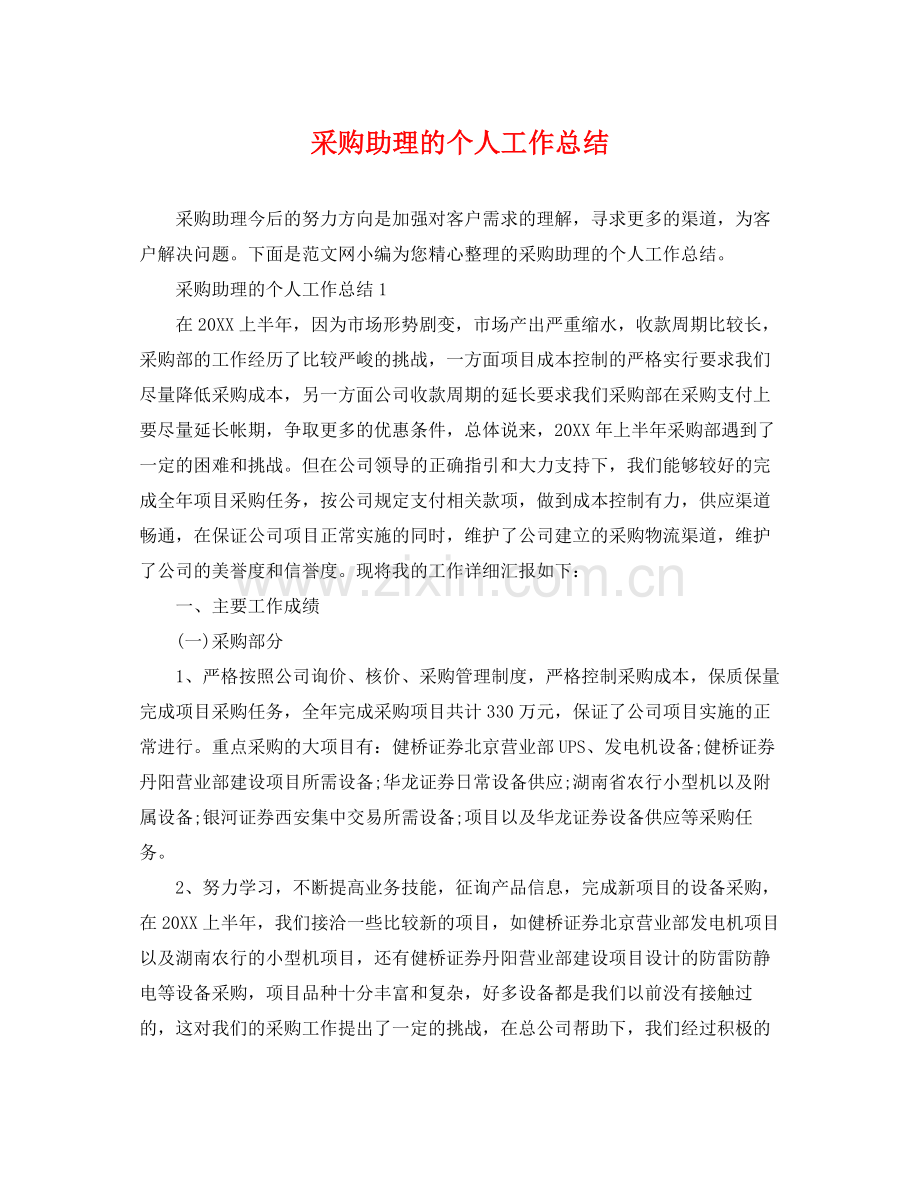 采购助理的个人工作总结 .docx_第1页