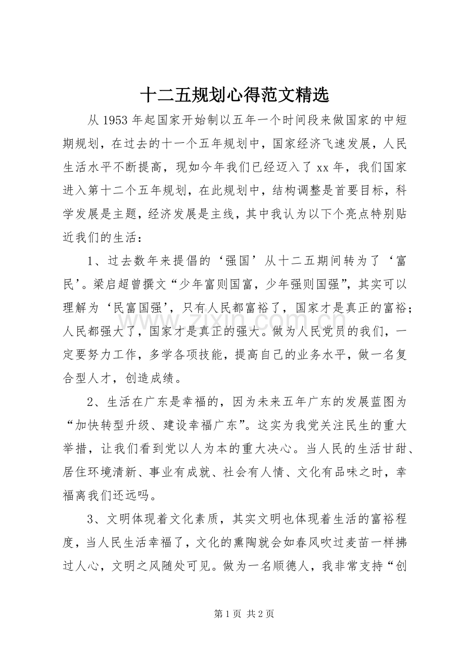 十二五规划心得范文.docx_第1页