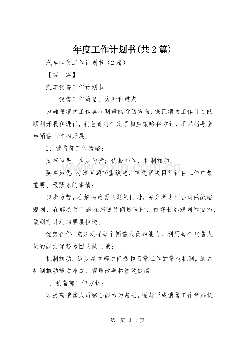 年度工作计划书(共2篇).docx_第1页