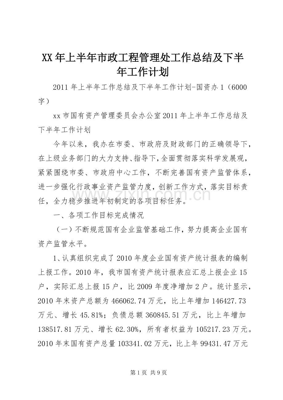 XX年上半年市政工程管理处工作总结及下半年工作计划 .docx_第1页