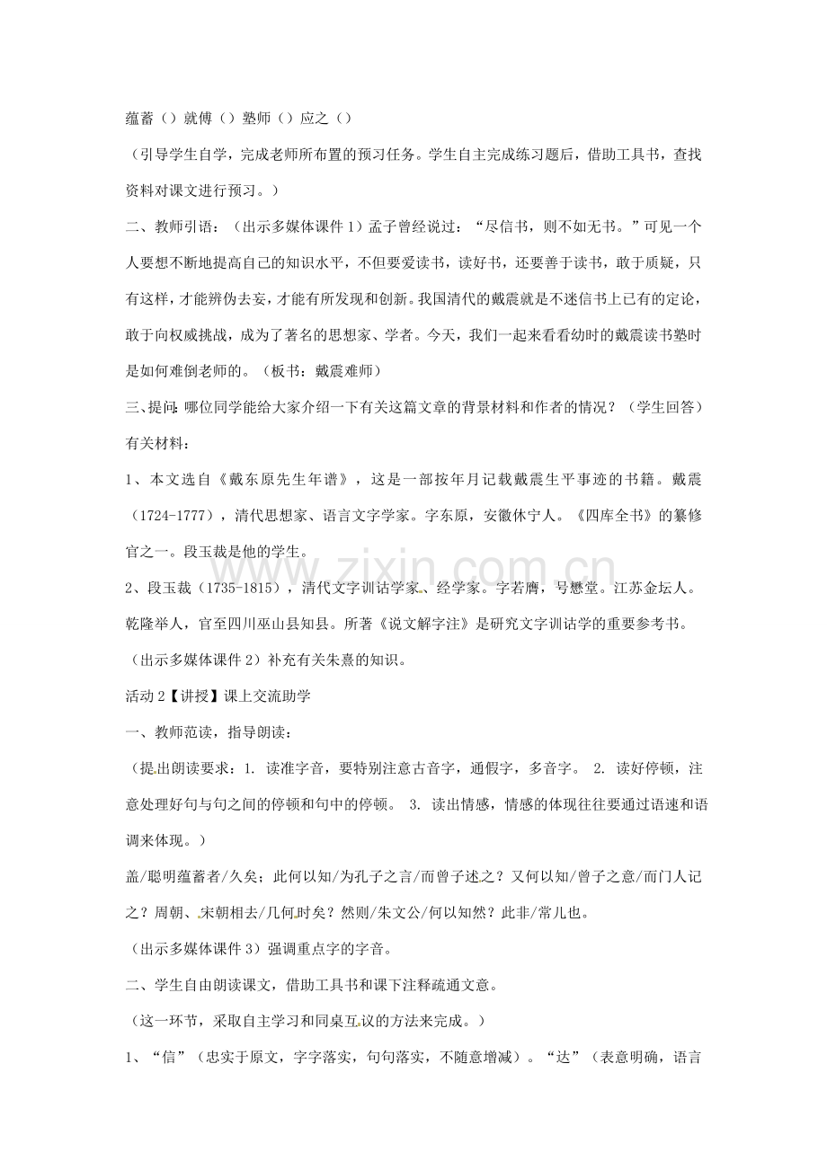 七年级语文上册 28《戴震难师》教学设计 北师大版-北师大版初中七年级上册语文教案.doc_第2页