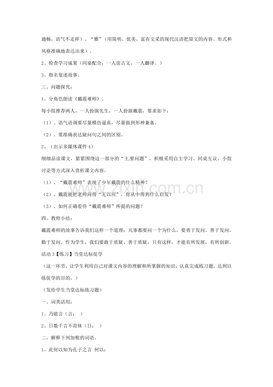 七年级语文上册 28《戴震难师》教学设计 北师大版-北师大版初中七年级上册语文教案.doc_第3页