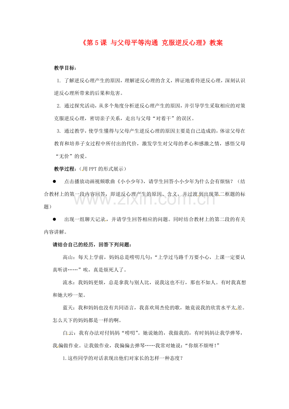 江苏省东台市唐洋镇中学八年级政治上册《第5课 与父母平等沟通 克服逆反心理》教案 苏教版.doc_第1页