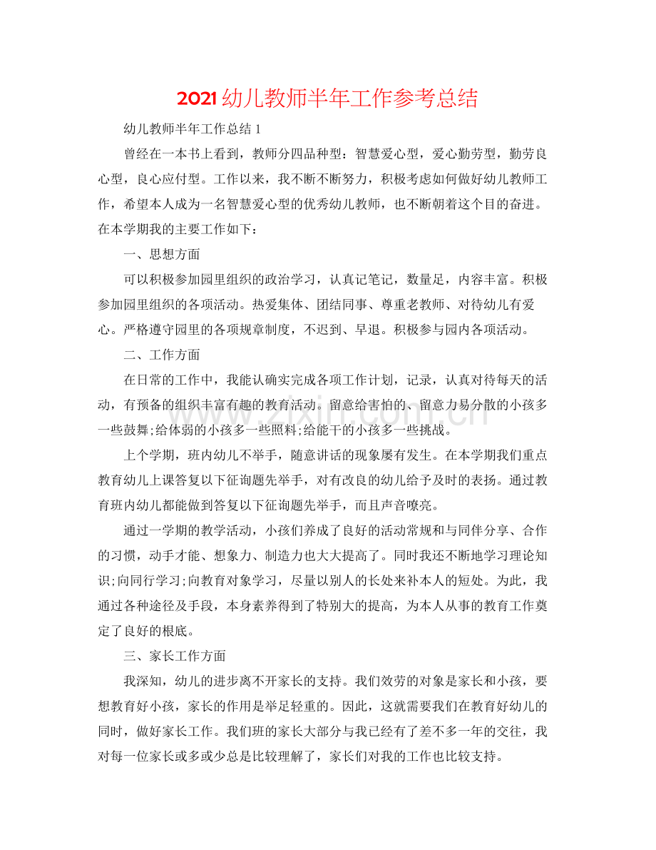 幼儿教师半年工作参考总结.docx_第1页