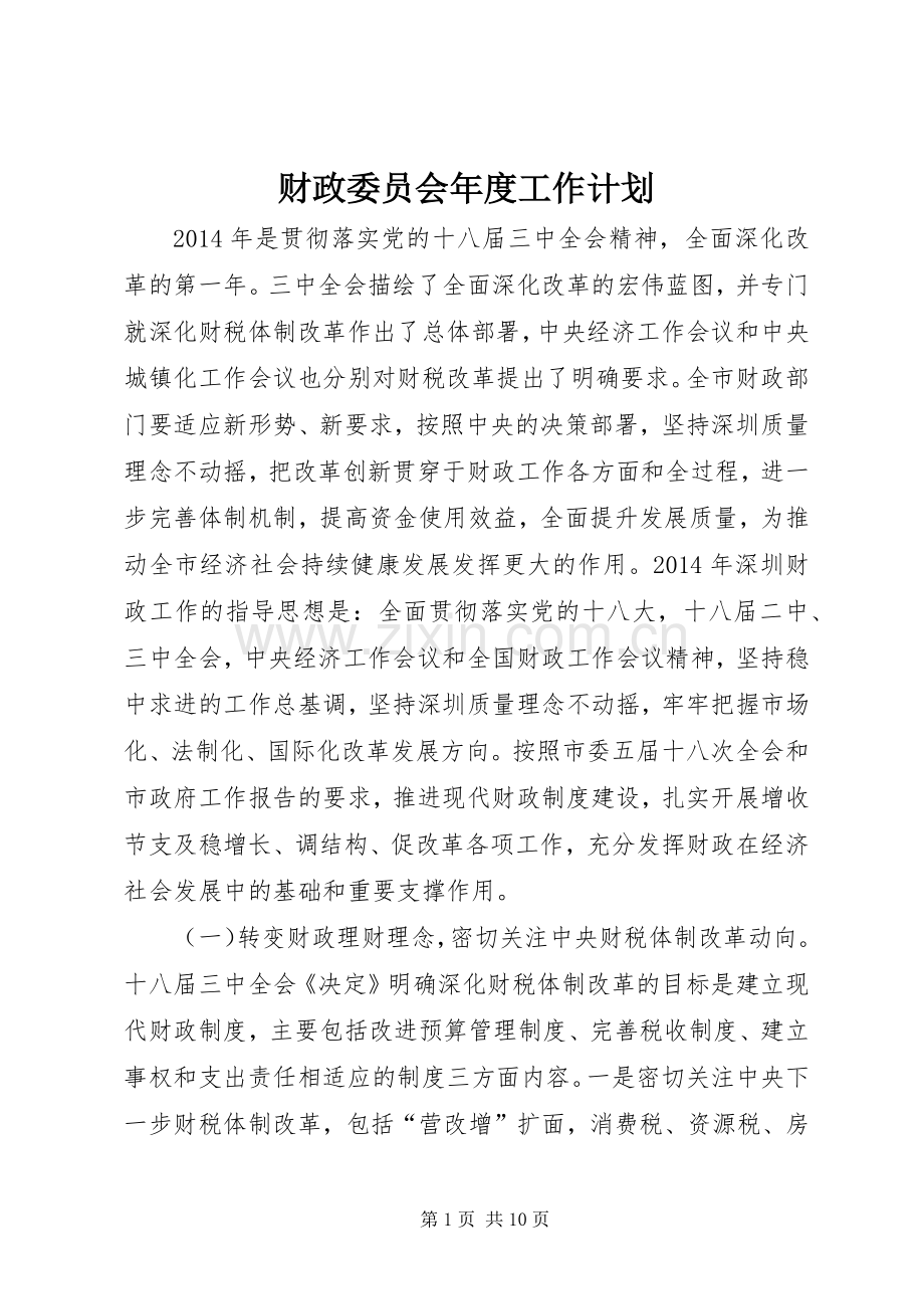 财政委员会年度工作计划.docx_第1页