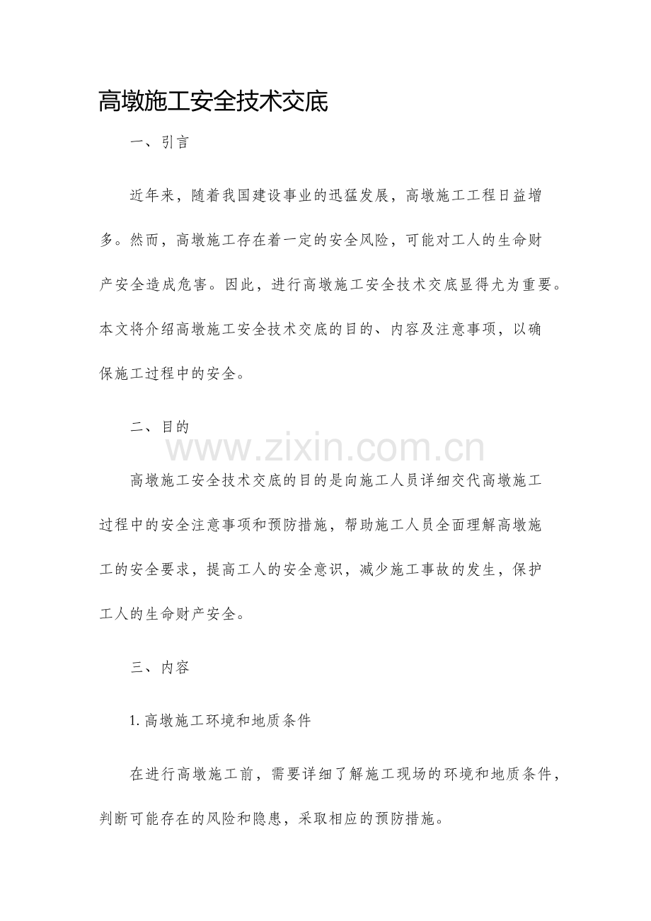 高墩施工安全技术交底.docx_第1页