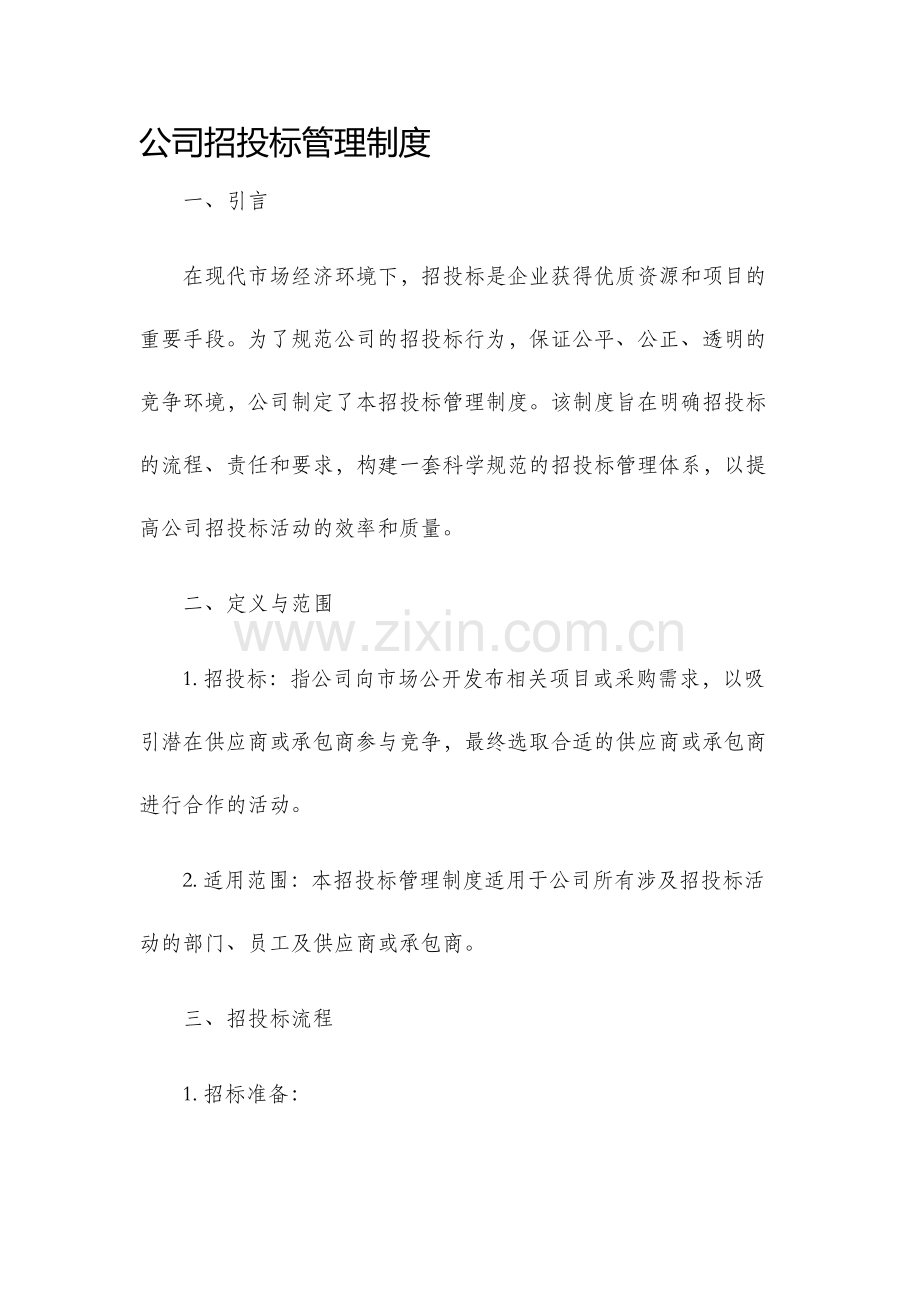 公司招投标管理制度.docx_第1页