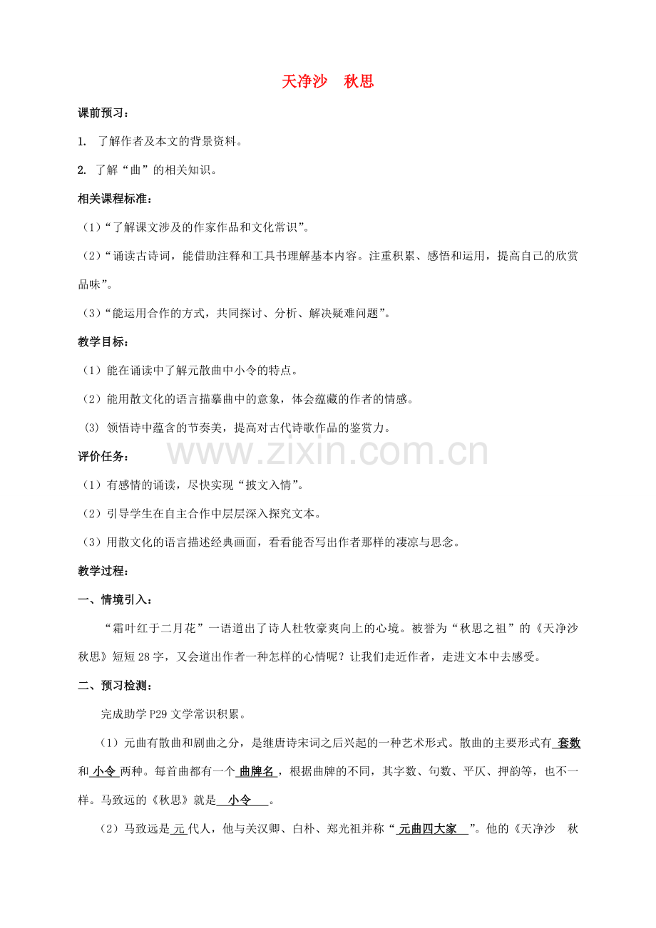 山东省滕州市七年级语文上册 第二单元 4《天净沙 秋思》教案 北师大版-北师大版初中七年级上册语文教案.doc_第1页