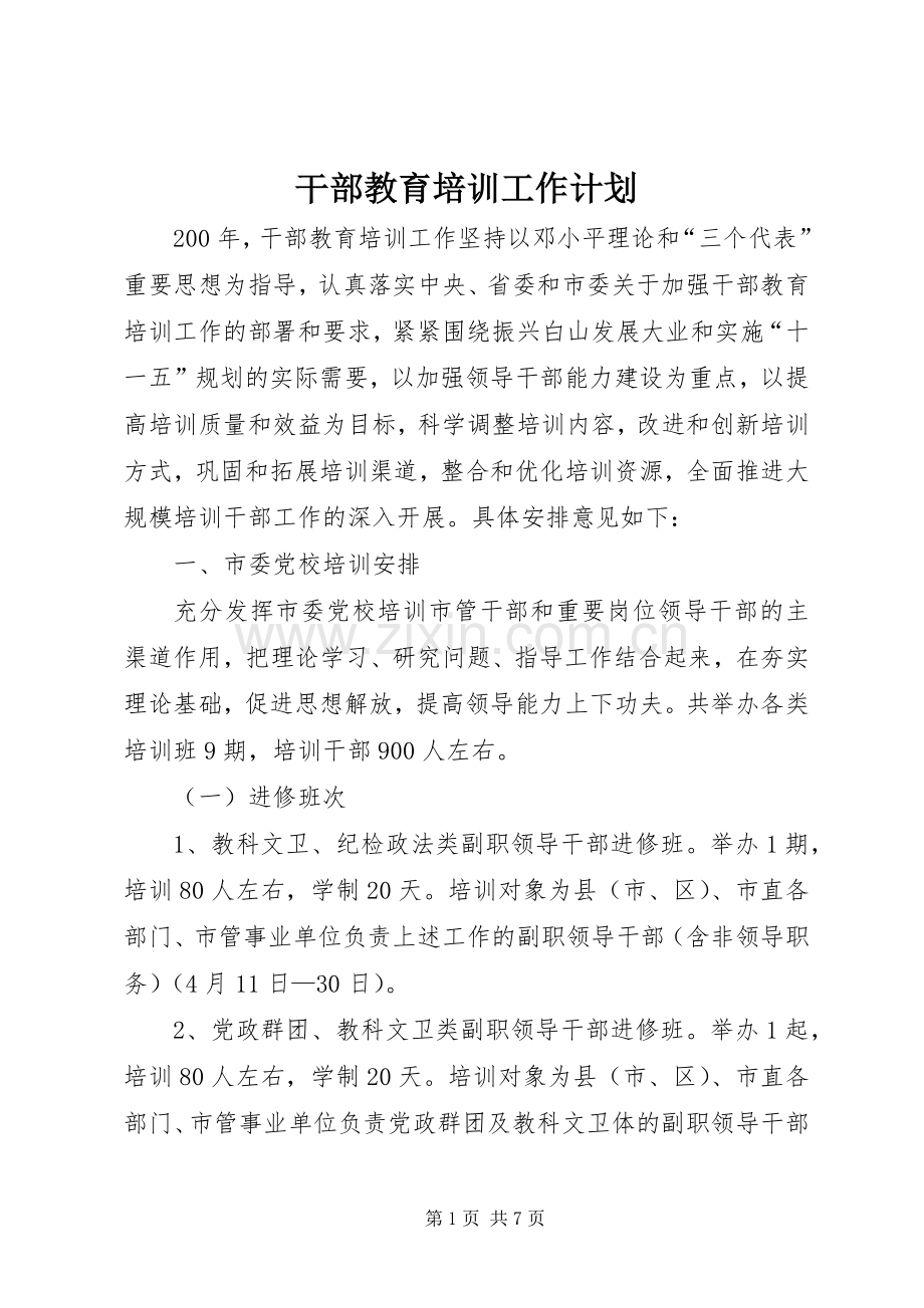 干部教育培训工作计划 .docx_第1页