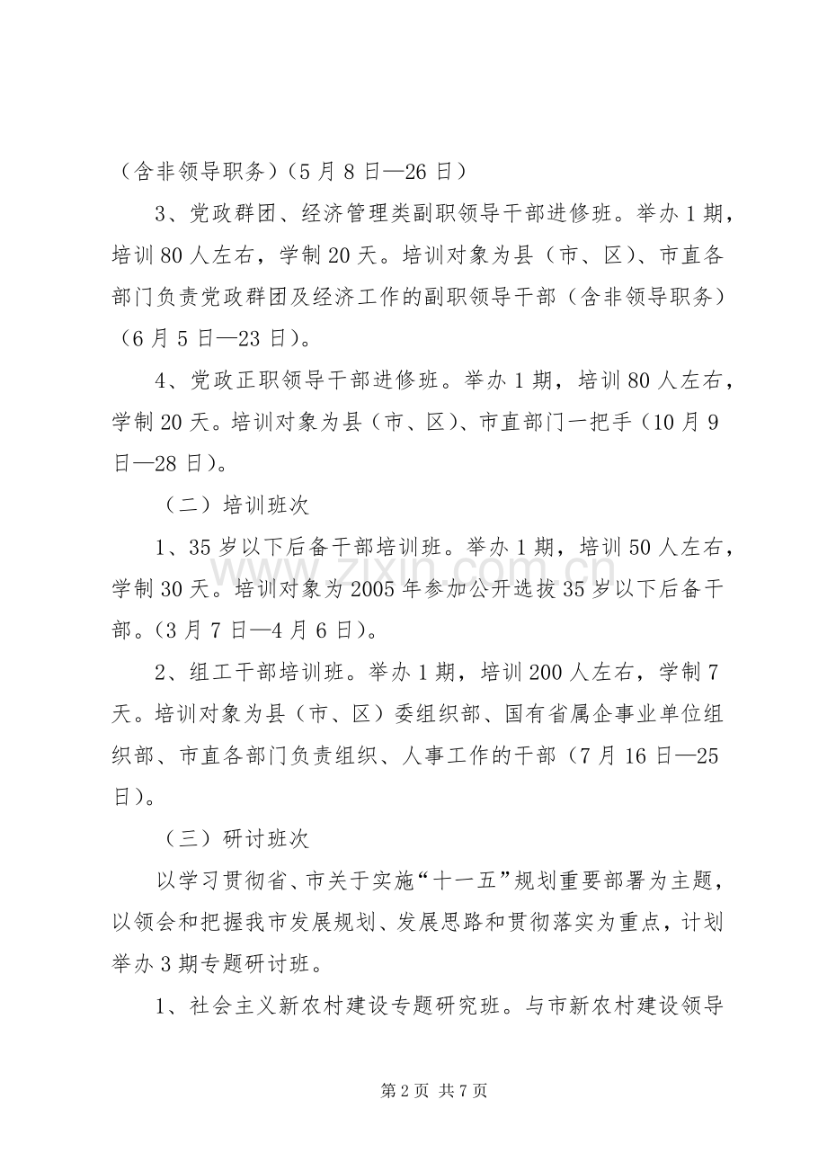 干部教育培训工作计划 .docx_第2页