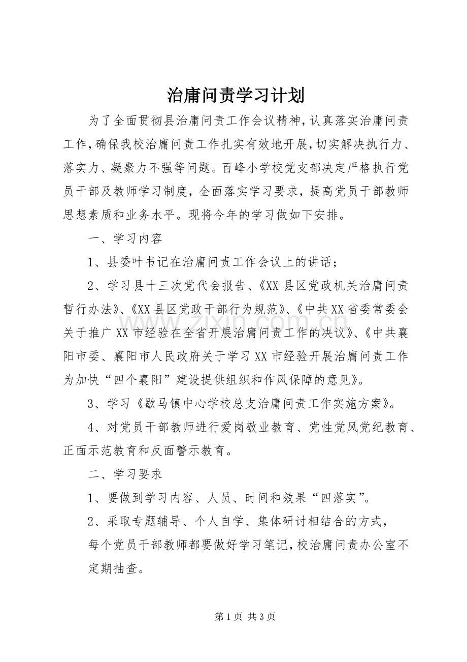 治庸问责学习计划 .docx_第1页