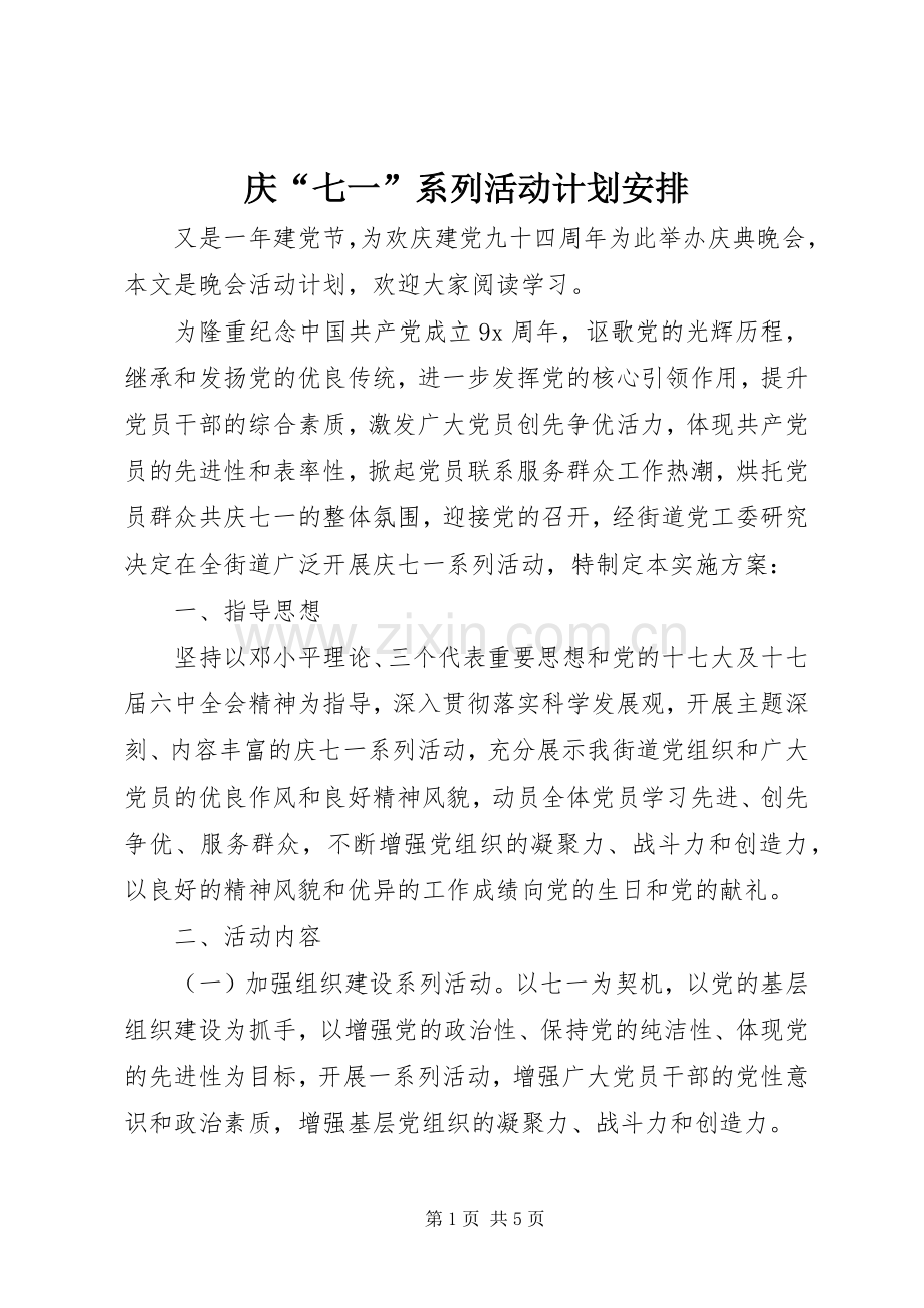 庆“七一”系列活动计划安排.docx_第1页