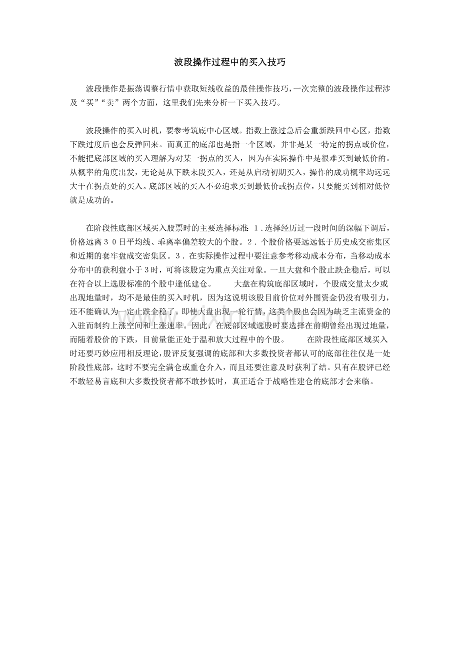 波段操作过程中的买入技巧.doc_第1页