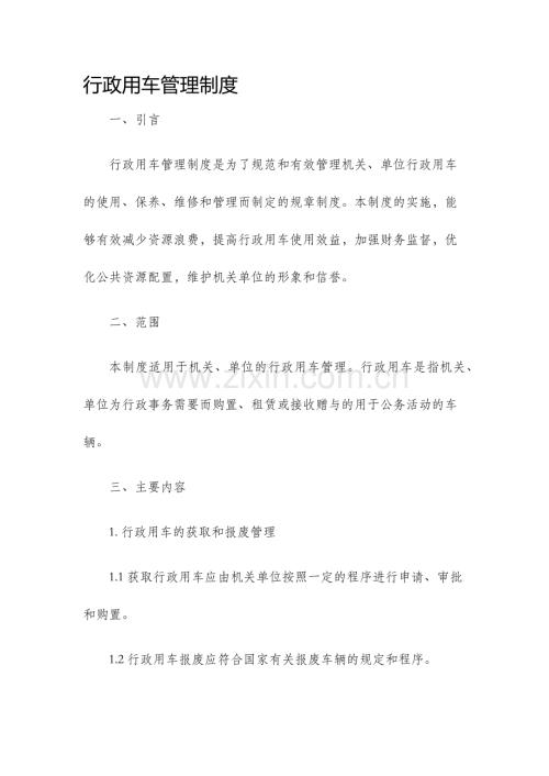 行政用车管理制度.docx