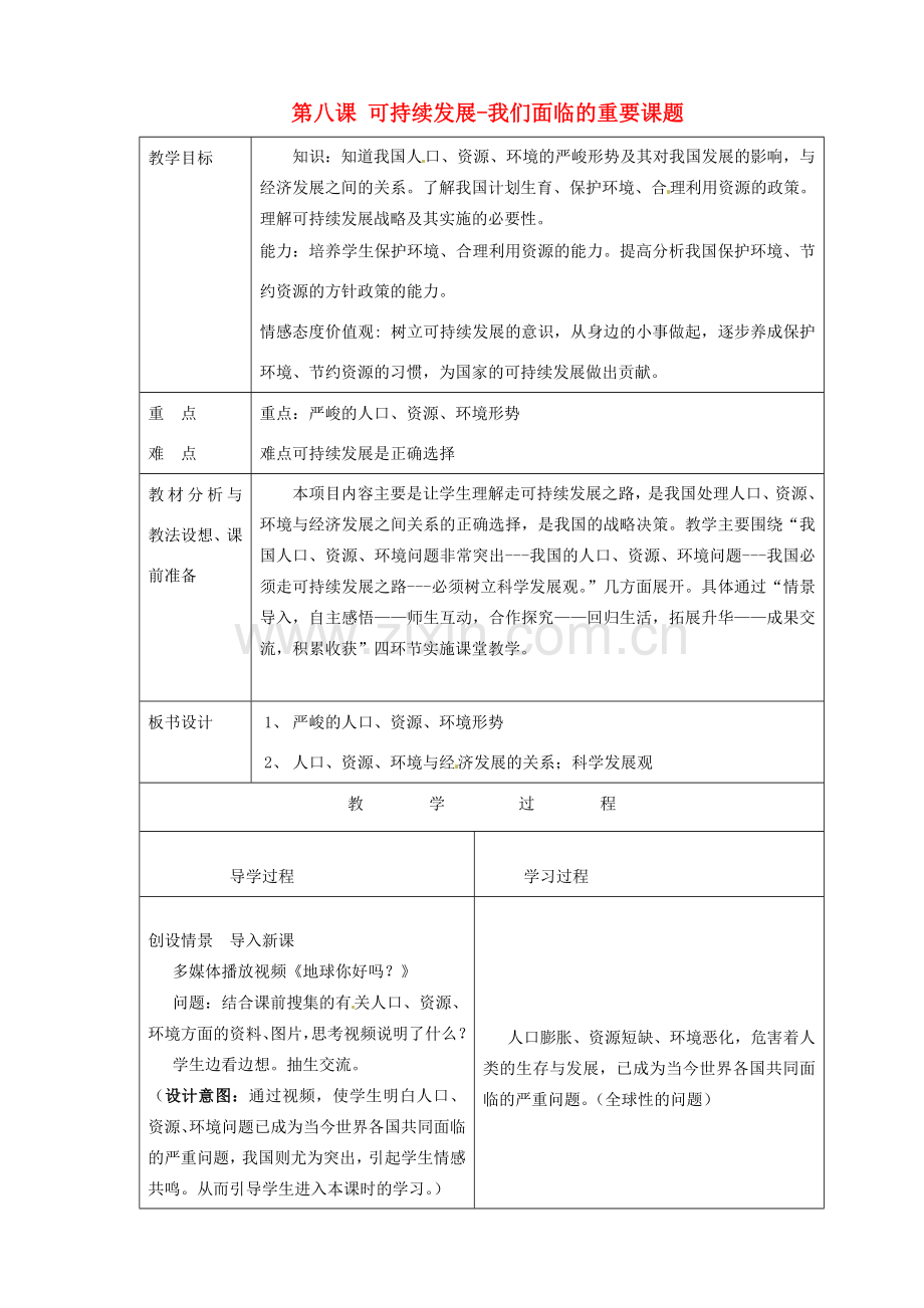 山东省临沂市蒙阴县第四中学九年级政治全册 第八课 可持续发展-我们面临的重要课题教案 鲁教版.doc_第1页