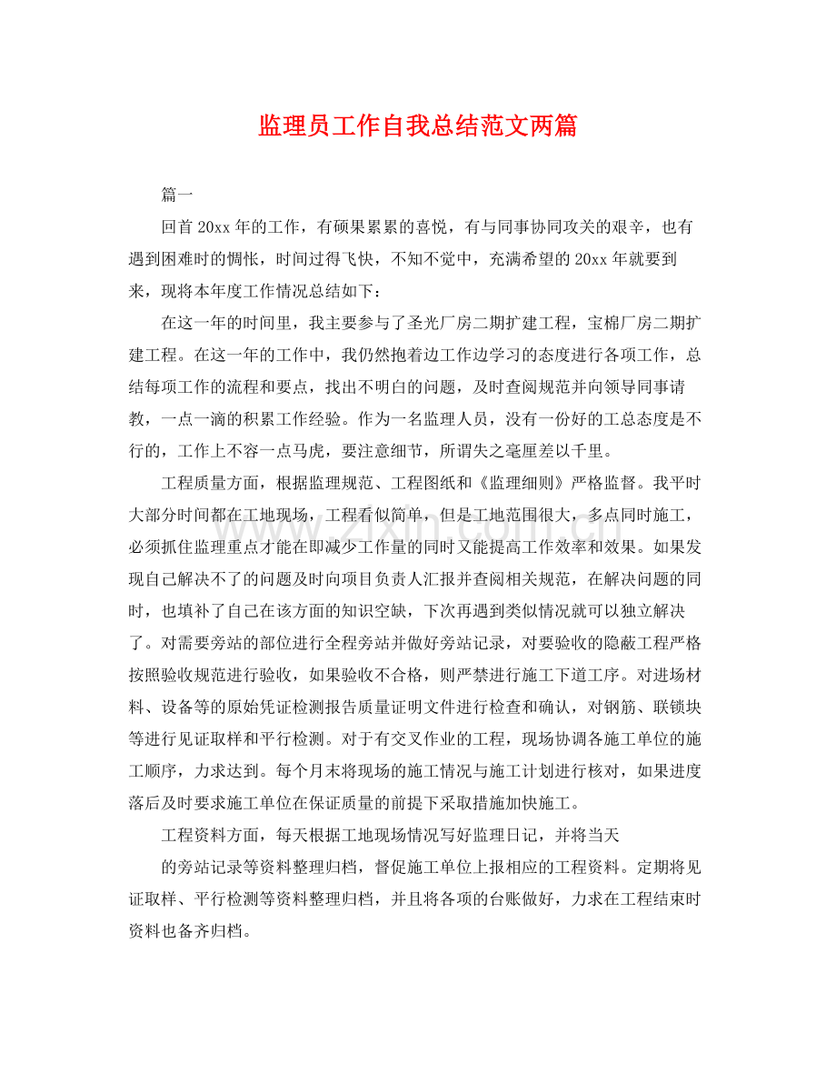 监理员工作自我总结范文两篇 .docx_第1页