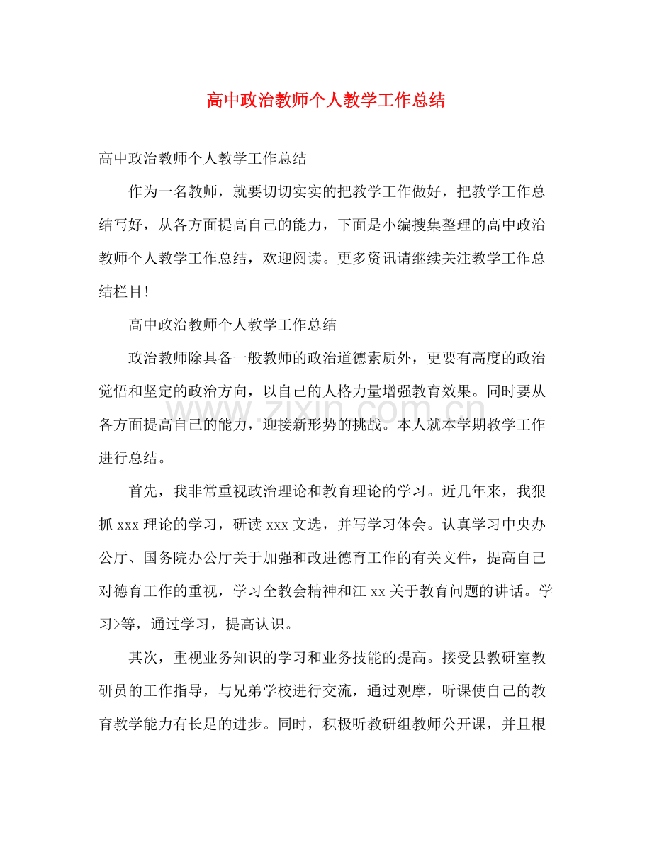 高中政治教师个人教学工作总结 .docx_第1页