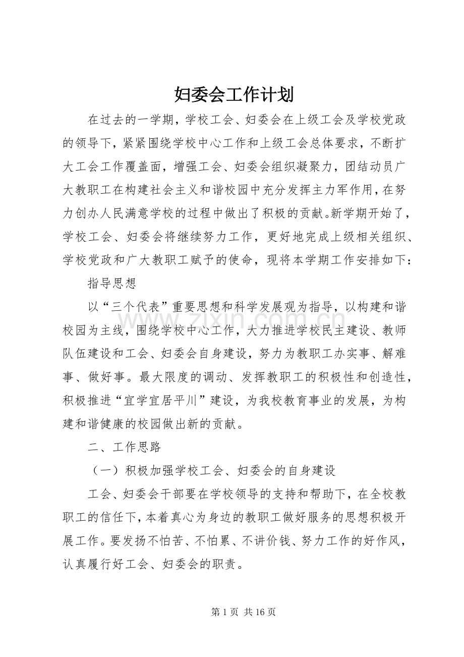 妇委会工作计划 .docx_第1页