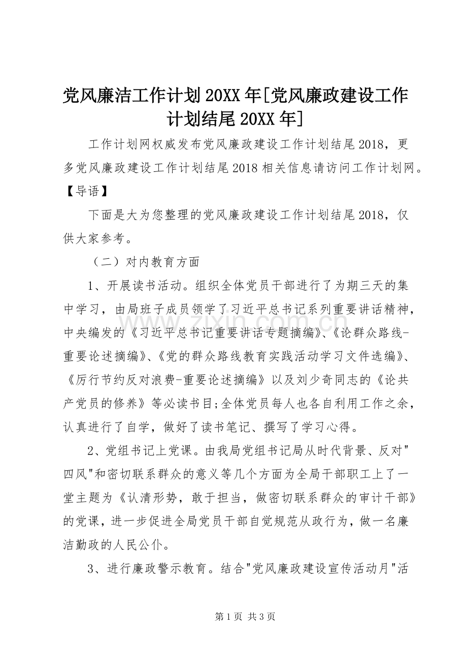 党风廉洁工作计划20XX年[党风廉政建设工作计划结尾20XX年].docx_第1页